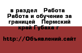  в раздел : Работа » Работа и обучение за границей . Пермский край,Губаха г.